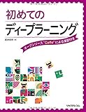 初めてのディープラーニング --オープンソース"Caffe"による演習付き