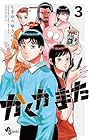 かくかまた 第3巻