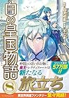 白の皇国物語 第8巻