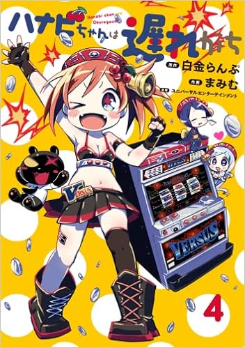 ハナビちゃんは遅れがち 4 ヒーローズコミックス 白金 らんぷ まみむ ユニバーサルエンターテインメント 本 通販 Amazon