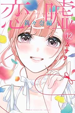 恋と嘘の最新刊