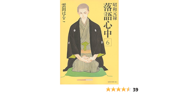 昭和元禄落語心中 6 Kcx Itan Haruko Kumota Amazon Com Books