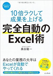 10倍ラクして成果を上げる 完全自動のExcel術 [10bai Raku Shite Seika o Ageru Kanzen Jido no Ekuserujutsu]