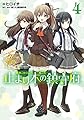 艦隊これくしょん -艦これ- 止まり木の鎮守府4 (電撃コミックスNEXT)