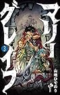 マリーグレイブ 第3巻