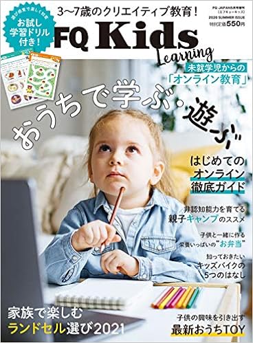 Fqkids 3 7歳のクリエイティブ教育 おうちで学ぶ 遊ぶ Vol 03 Fq Japan編集部 本 通販 Amazon