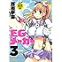 EGメーカー 3 (ジェッツコミックス)