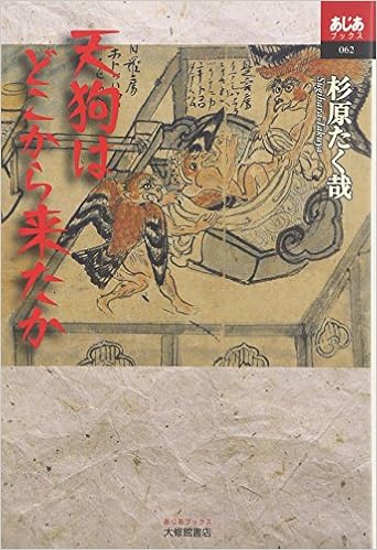 天狗はどこから来たか あじあブックス 杉原 たく哉 本 通販 Amazon