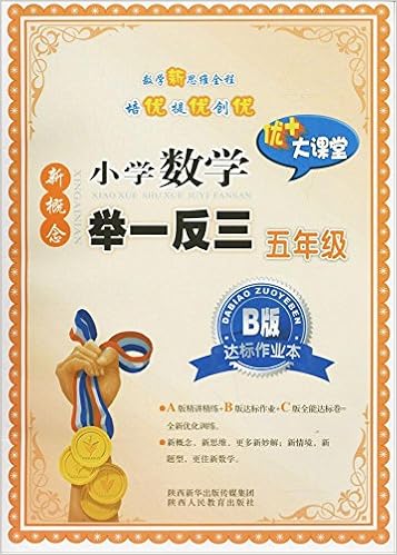 陕西人民教育出版社 新慨念小学数学举一反三 Amazon Com Books