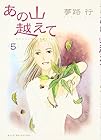 あの山越えて 第5巻