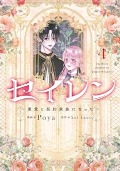 セイレン ～悪党と契約家族になった～の最新刊