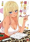 僕の生徒はオトナギャル ～5巻 （生駒陽）