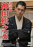 新世紀講談大全 神田松之丞 [DVD]