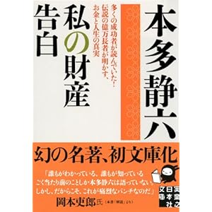 Watashi no zaisan kokuhaku : ōku no seikōsha ga yonde ita densetsu no okuman chōja ga akasu okane to jinsei no shinjitsu