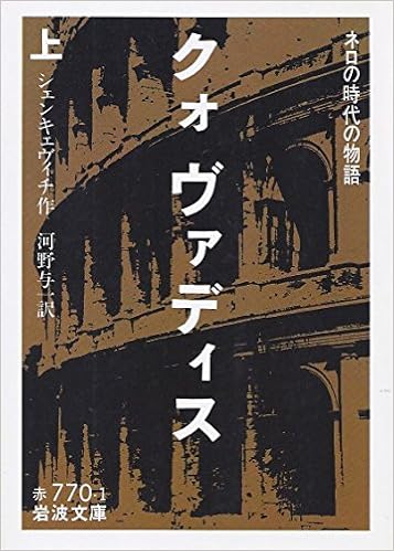 クォヴァディス 上 ネロの時代の物語 1954年 岩波文庫