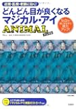 どんどん目が良くなるマジカル・アイ ANIMAL (TJMOOK) (TJ MOOK)