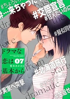 ドラマな恋は基本からの最新刊