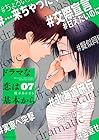 ドラマな恋は基本から 第7巻
