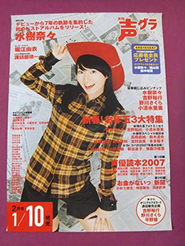 買取 E8691声優ポスター水樹奈々声グラ 07年2月号 ポスター タペストリー 買取一括比較のウリドキ
