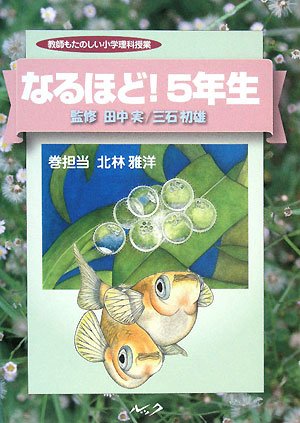 なるほど 5年生 教師もたのしい小学理科授業 Amazon Com Books