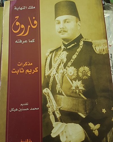 فاروق كما عرفته....ملك النهاية