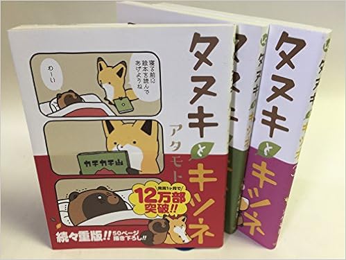 タヌキとキツネ コミック 1 3巻セット 本 通販 Amazon