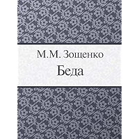 Беда (Russian Edition) book cover