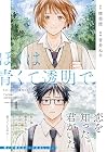 ぼくは青くて透明で 1巻