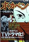 ホカベン 第3巻