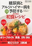 糖尿病とアルツハイマー病を予防する地中海式和食レシピ (角川SSCムック Dr.の太鼓判)