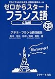 ゼロからスタートフランス語 文法編