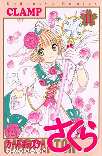 カードキャプターさくら クリアカード編 11 Kcデラックス Clamp 本 通販 Amazon
