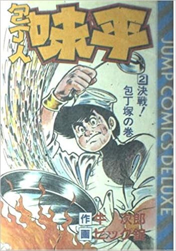 包丁人味平 2 ジャンプコミックスデラックス 牛 次郎 ビッグ錠 本 通販 Amazon