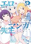 エロマンガ先生 第9巻