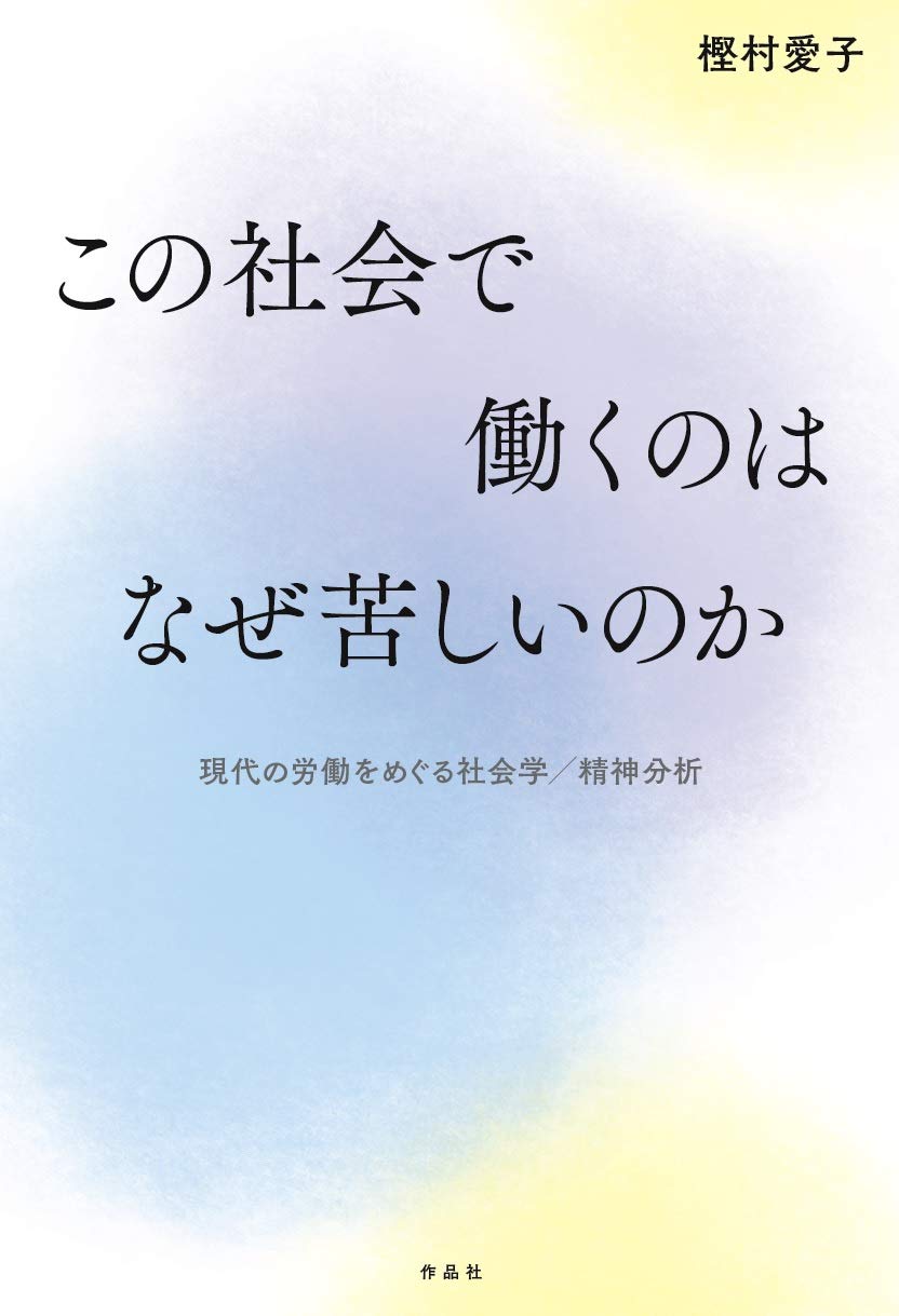 この社会で働くのはなぜ苦しいのか 愛子 樫村 本 通販 Amazon
