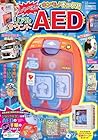 げんきリアルMOOK ホンモノそっくり! しゃべる! リアルサウンドAED