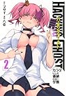 HACKING GHOST ～カラダにしか価値のない学園～ 第2巻