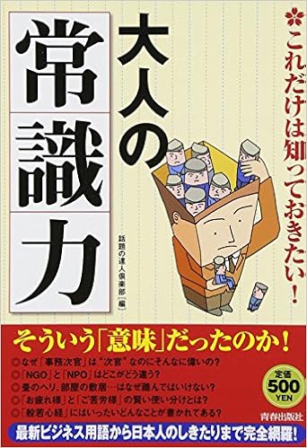これだけは知っておきたい! 大人の「常識力」 (日本語) 単行本（ソフトカバー） – 2007/12/20