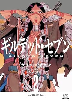 ギルデッド・セブンの最新刊