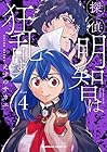探偵明智は狂乱す 第4巻