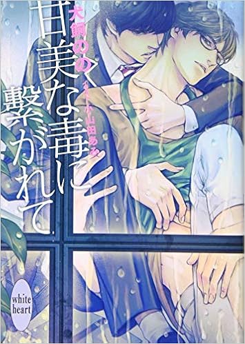甘美な毒に繋がれて 講談社x文庫ホワイトハート Bl Amazon Com Books