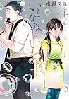 いとなみいとなめず 第4巻