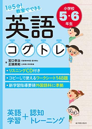 1日5分 教室でできる英語コグトレ 小学校5 6年生 Amazon Com Books