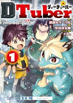 DTuber ~最弱少年が実は最強ユニークモンスターだった件~の最新刊