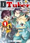 DTuber ～最弱少年が実は最強ユニークモンスターだった件～ 第1巻