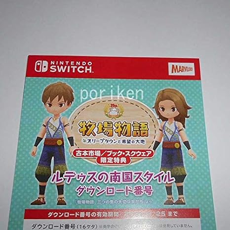 Amazon Co Jp Switch 牧場物語 オリーブタウンと希望の大地 古本市場 特典ダウンロード番号 ルデゥスの南国スタイル 用紙発送 検 Dlc コード ホビー 通販
