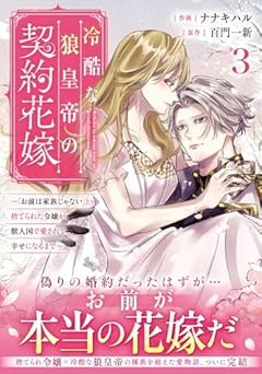 冷酷な狼皇帝の契約花嫁 ～「お前は家族じゃない」と捨てられた令嬢が、獣人国で愛されて幸せになるまで～の最新刊