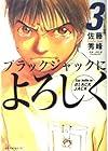 ブラックジャックによろしく 第3巻