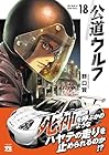 公道ウルフ 第18巻