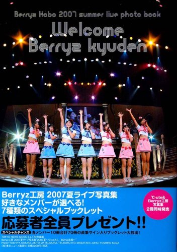 Berryz工房2007夏ライブ写真集“ウエルカムBerryz宮殿” (TOKYO NEWS MOOK)